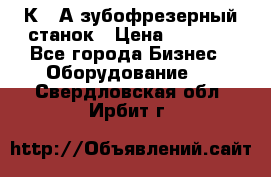 5К328А зубофрезерный станок › Цена ­ 1 000 - Все города Бизнес » Оборудование   . Свердловская обл.,Ирбит г.